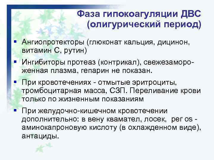 Фаза гипокоагуляции ДВС (олигурический период) § Ангиопротекторы (глюконат кальция, дицинон, витамин С, рутин) §