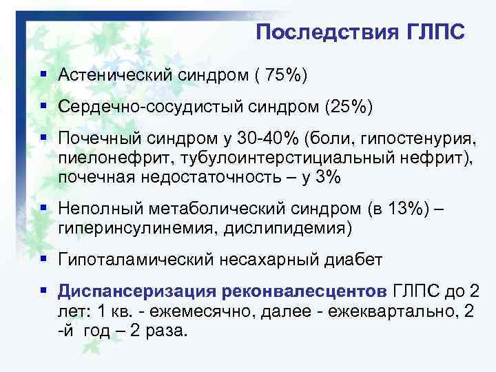 Последствия ГЛПС § Астенический синдром ( 75%) § Сердечно-сосудистый синдром (25%) § Почечный синдром