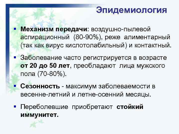 Эпидемиология § Механизм передачи: воздушно-пылевой аспирационный (80 -90%), реже алиментарный (так как вирус кислотолабильный)