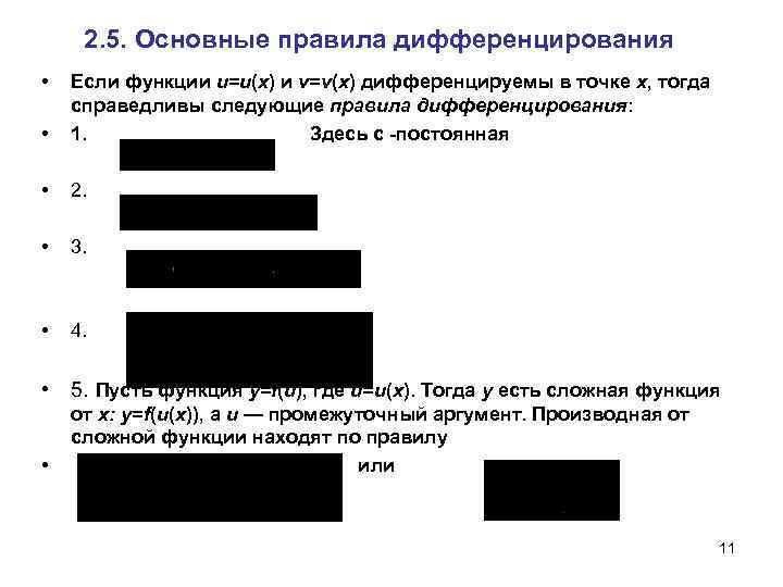 2. 5. Основные правила дифференцирования • • Если функции u=u(х) и v=v(х) дифференцируемы в