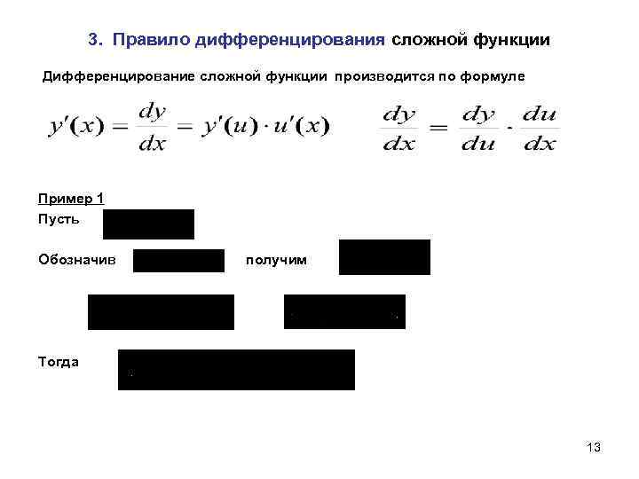 3. Правило дифференцирования сложной функции Дифференцирование сложной функции производится по формуле Пример 1 Пусть