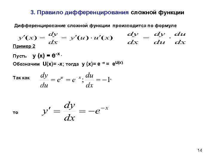 3. Правило дифференцирования сложной функции Дифференцирование сложной функции производится по формуле Пример 2 Пусть