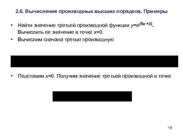 2. 6. Вычисление производных высших порядков. Примеры • Найти значение третьей производной функции у=е(5