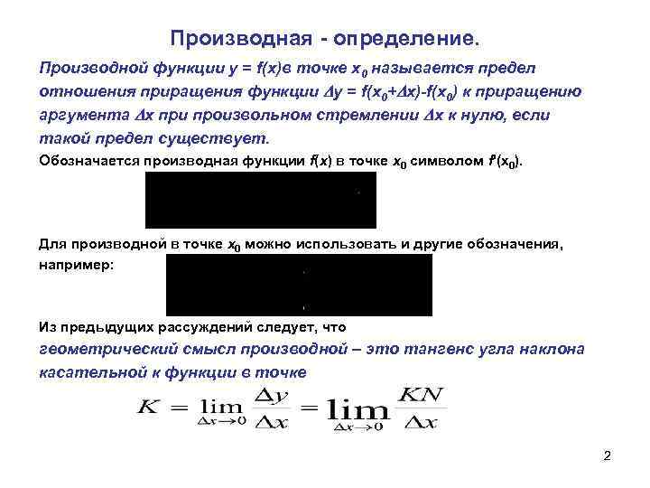 Производная - определение. Производной функции у = f(х)в точке х0 называется предел отношения приращения