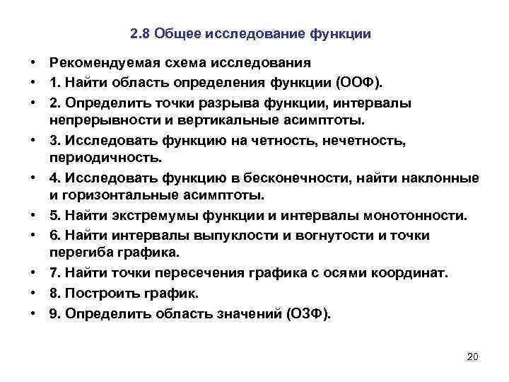 2. 8 Общее исследование функции • Рекомендуемая схема исследования • 1. Найти область определения