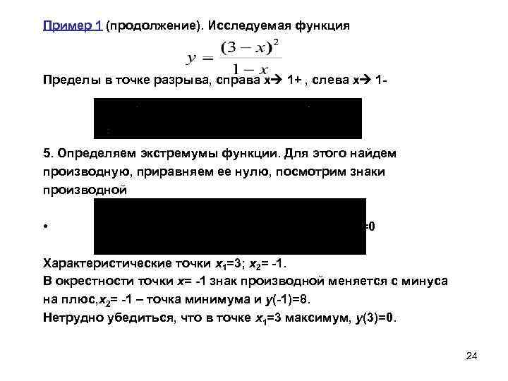 Пример 1 (продолжение). Исследуемая функция Пределы в точке разрыва, справа х 1+ , слева