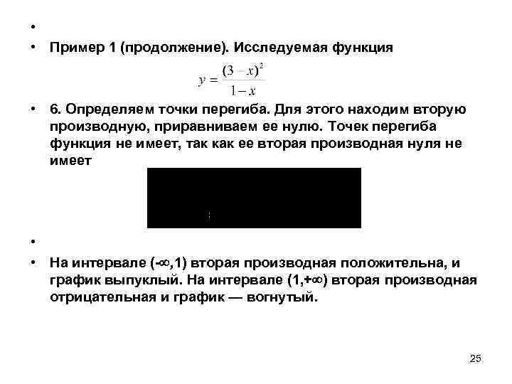  • • Пример 1 (продолжение). Исследуемая функция • 6. Определяем точки перегиба. Для