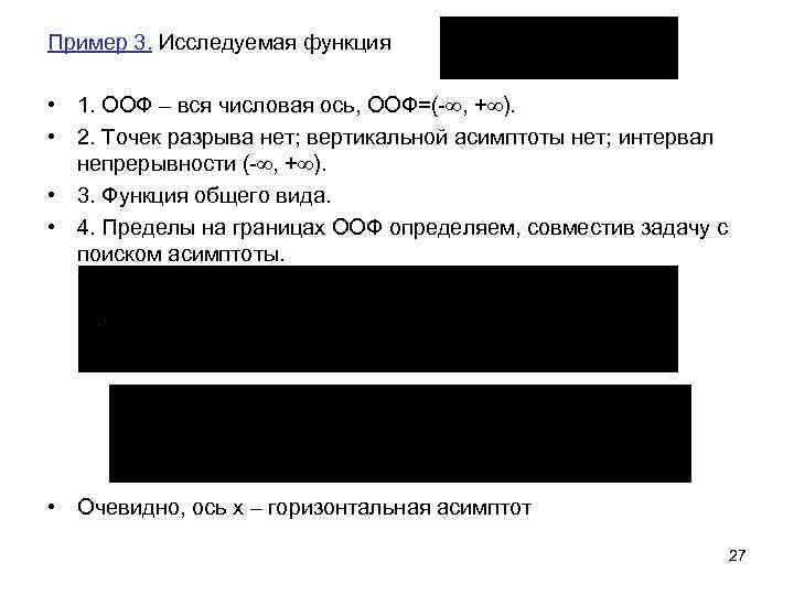 Пример 3. Исследуемая функция • 1. ООФ – вся числовая ось, ООФ=(- , +