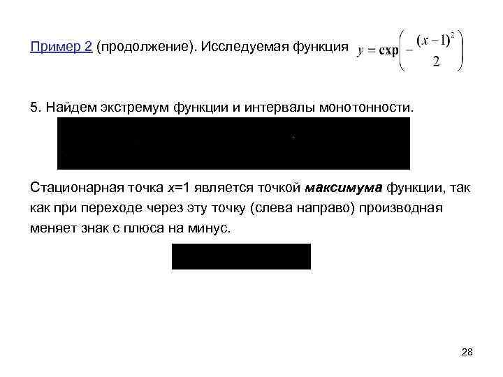 Пример 2 (продолжение). Исследуемая функция 5. Найдем экстремум функции и интервалы монотонности. Стационарная точка