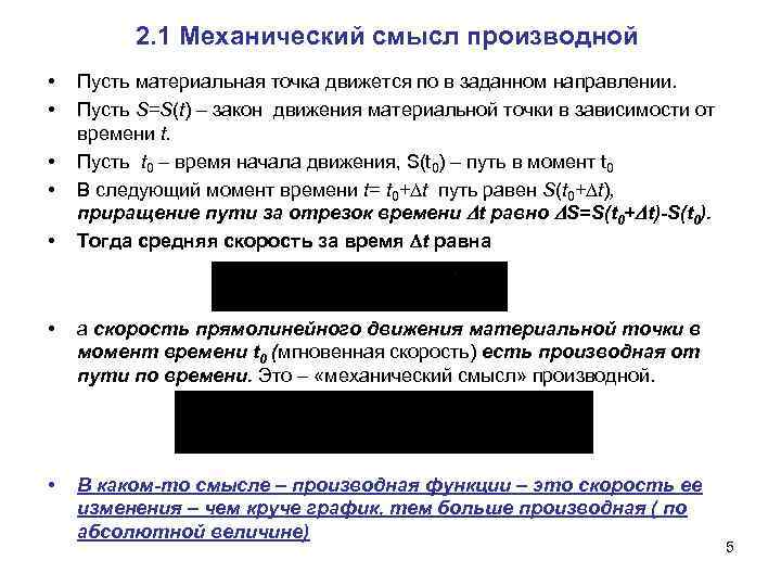 2. 1 Механический смысл производной • • • Пусть материальная точка движется по в