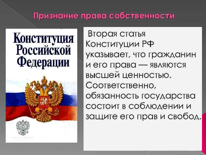 Признание права собственности Вторая статья Конституции РФ указывает, что гражданин и его права —