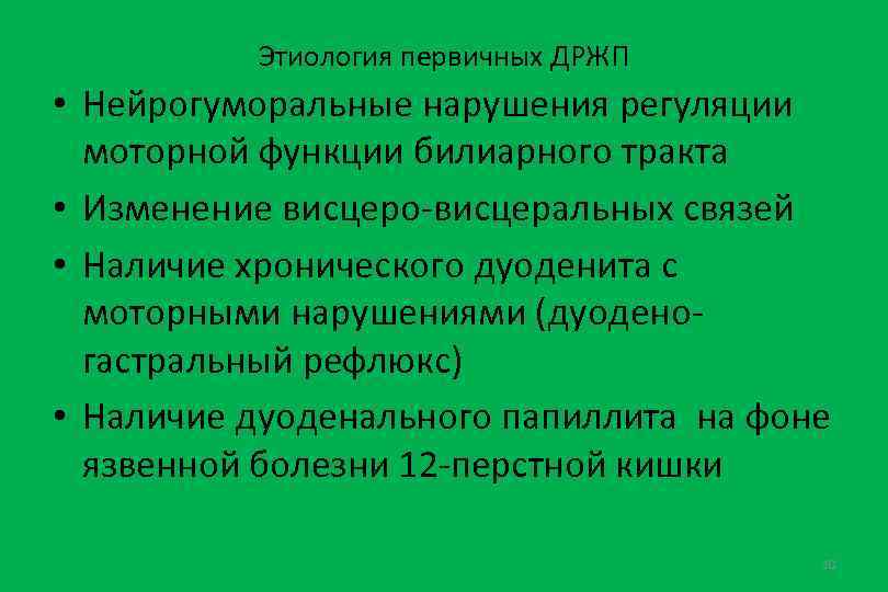 Этиология первичных ДРЖП • Нейрогуморальные нарушения регуляции моторной функции билиарного тракта • Изменение висцеро-висцеральных