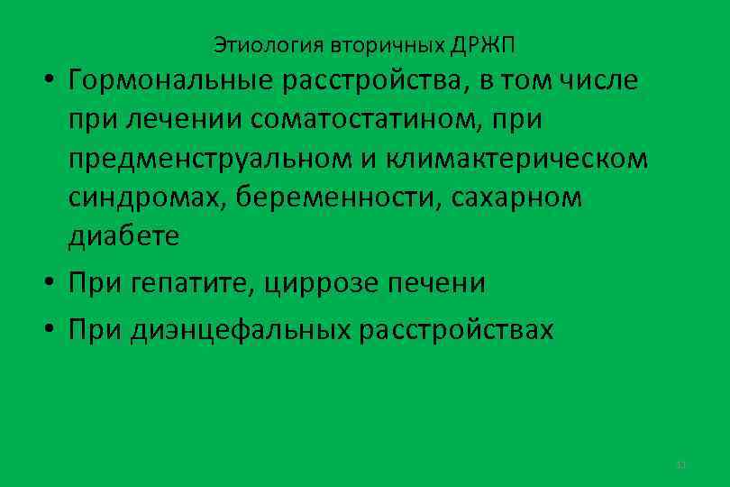 Этиология вторичных ДРЖП • Гормональные расстройства, в том числе при лечении соматостатином, при предменструальном