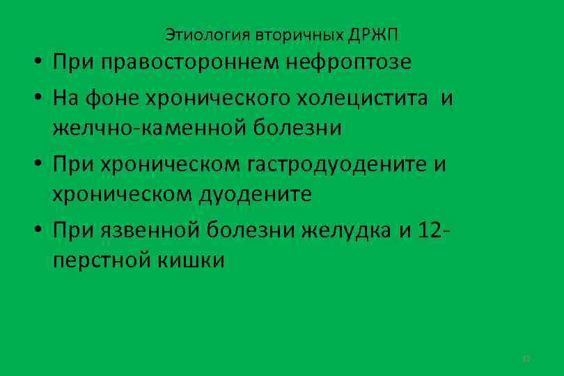 Этиология вторичных ДРЖП • При правостороннем нефроптозе • На фоне хронического холецистита и желчно-каменной