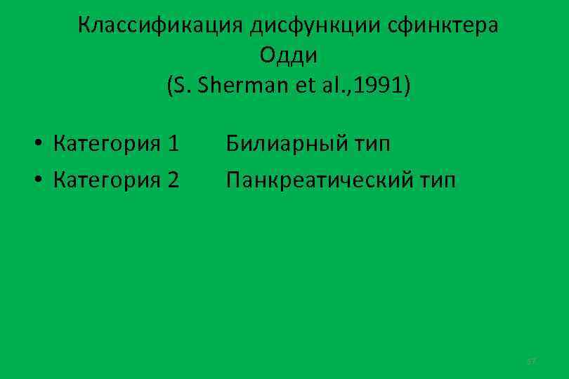 Классификация дисфункции сфинктера Одди (S. Sherman et al. , 1991) • Категория 1 •