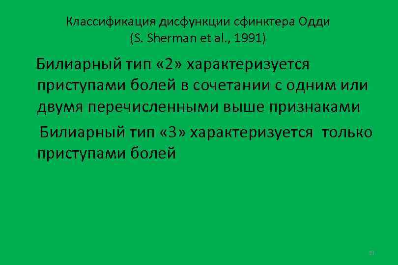 Классификация дисфункции сфинктера Одди (S. Sherman et al. , 1991) Билиарный тип « 2»