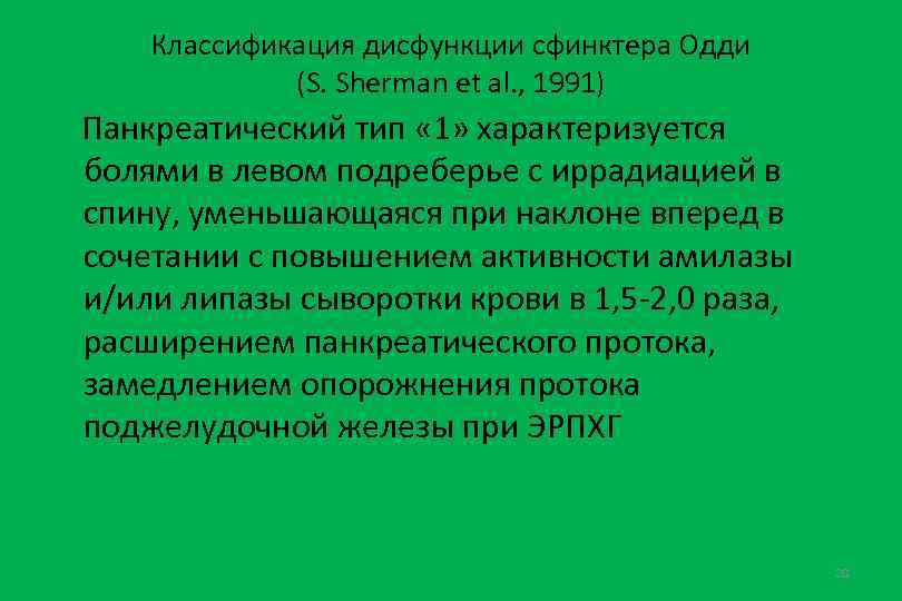 Классификация дисфункции сфинктера Одди (S. Sherman et al. , 1991) Панкреатический тип « 1»