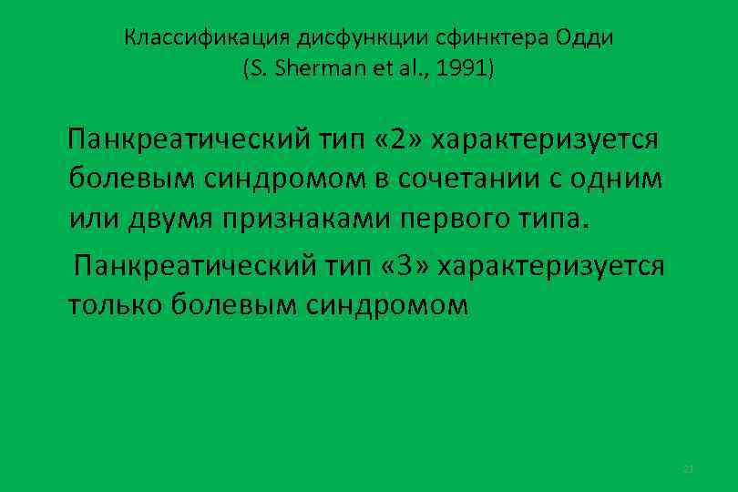 Классификация дисфункции сфинктера Одди (S. Sherman et al. , 1991) Панкреатический тип « 2»