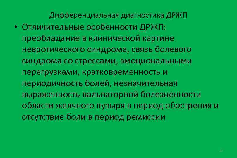 Дифференциальная диагностика ДРЖП • Отличительные особенности ДРЖП: преобладание в клинической картине невротического синдрома, связь