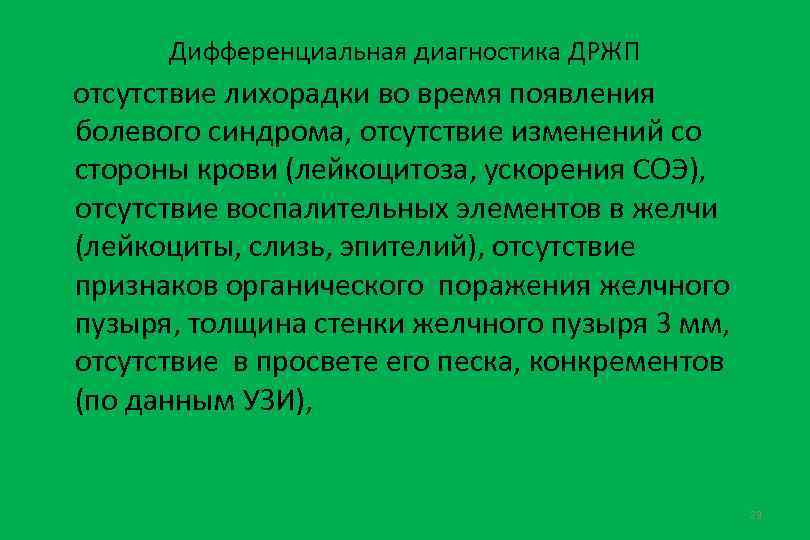 Дифференциальная диагностика ДРЖП отсутствие лихорадки во время появления болевого синдрома, отсутствие изменений со стороны