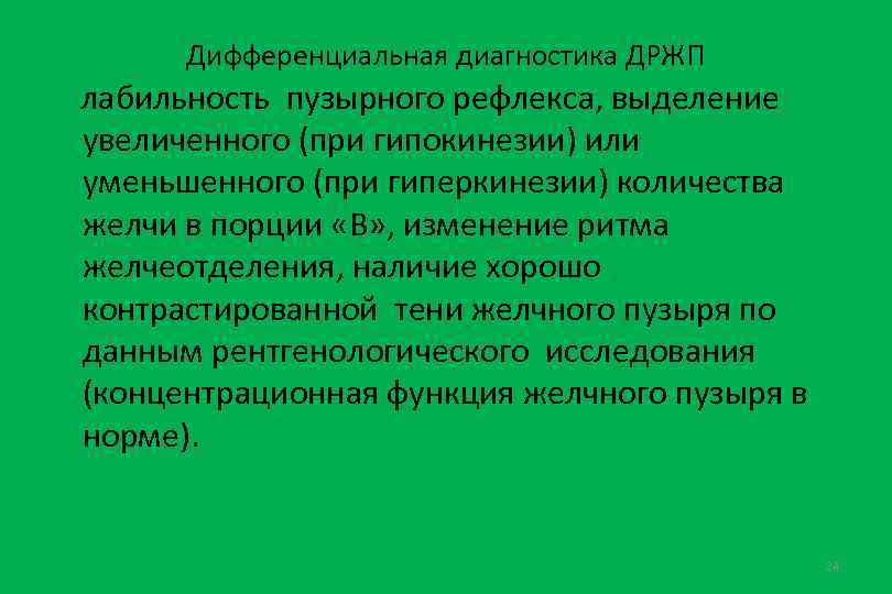 Дифференциальная диагностика ДРЖП лабильность пузырного рефлекса, выделение увеличенного (при гипокинезии) или уменьшенного (при гиперкинезии)