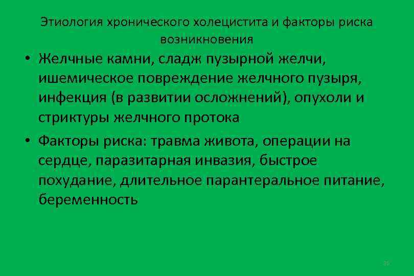 Этиология хронического холецистита и факторы риска возникновения • Желчные камни, сладж пузырной желчи, ишемическое