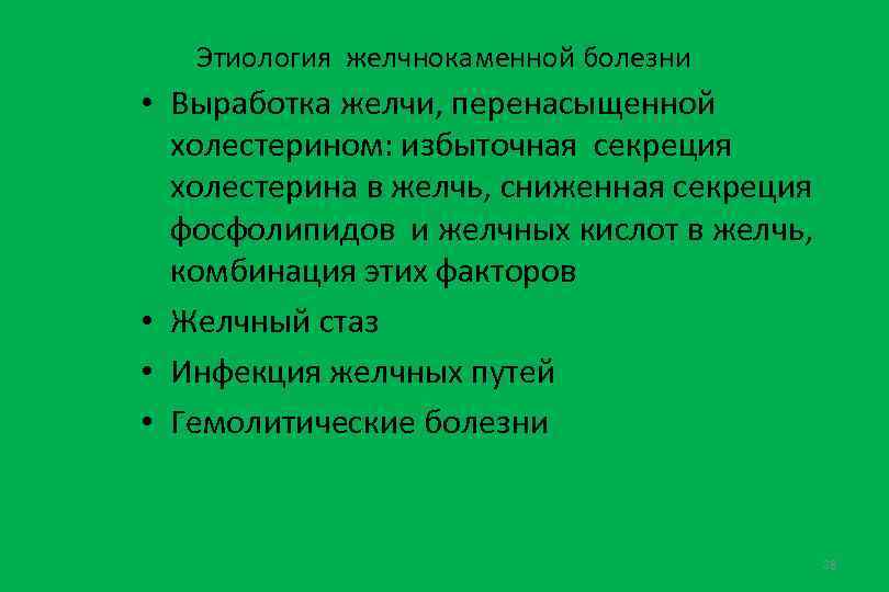 Этиология желчнокаменной болезни • Выработка желчи, перенасыщенной холестерином: избыточная секреция холестерина в желчь, сниженная