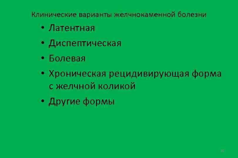 Клинические варианты желчнокаменной болезни Латентная Диспептическая Болевая Хроническая рецидивирующая форма с желчной коликой •