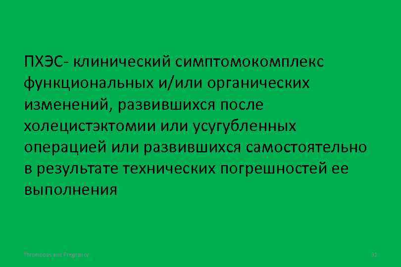 ПХЭС- клинический симптомокомплекс функциональных и/или органических изменений, развившихся после холецистэктомии или усугубленных операцией или