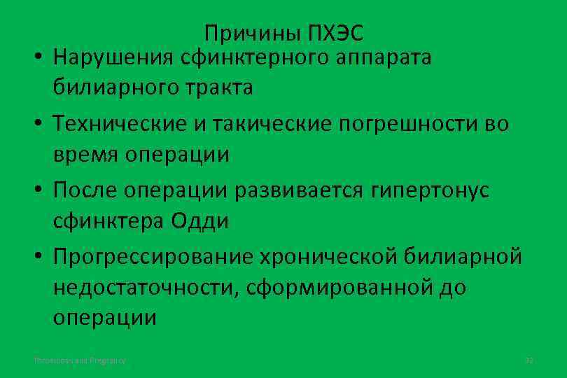  • • Причины ПХЭС Нарушения сфинктерного аппарата билиарного тракта Технические и такические погрешности