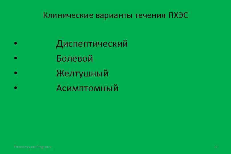 Клинические варианты течения ПХЭС • • Thrombosis and Pregnancy Диспептический Болевой Желтушный Асимптомный 33