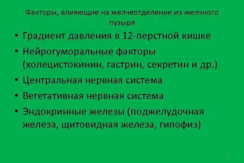 Факторы, влияющие на желчеотделение из желчного пузыря • Градиент давления в 12 -перстной кишке
