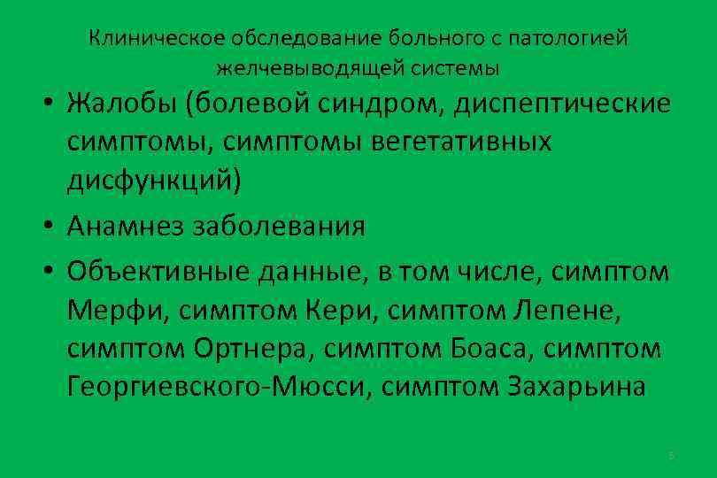 Клиническое обследование больного с патологией желчевыводящей системы • Жалобы (болевой синдром, диспептические симптомы, симптомы