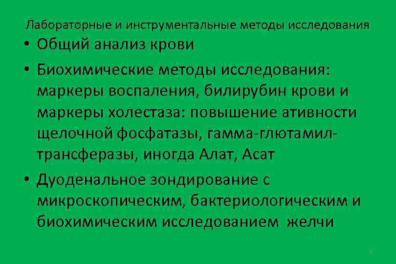 Лабораторные и инструментальные методы исследования • Общий анализ крови • Биохимические методы исследования: маркеры