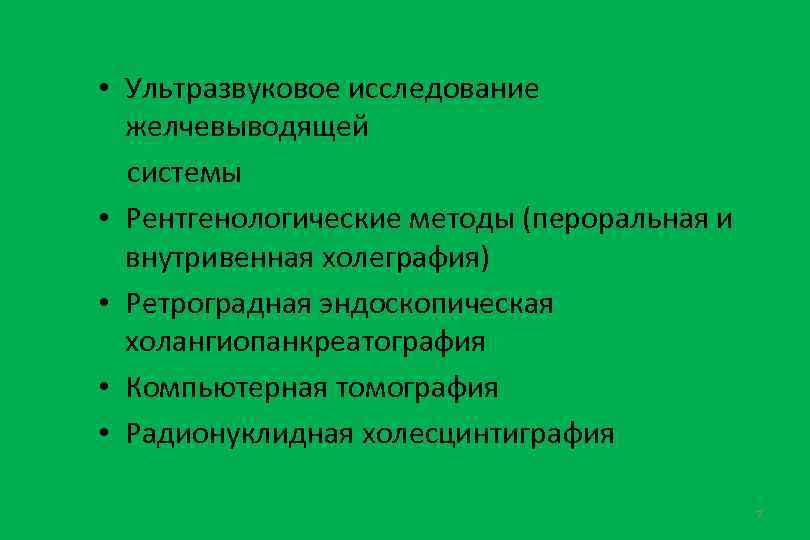  • Ультразвуковое исследование желчевыводящей системы • Рентгенологические методы (пероральная и внутривенная холеграфия) •