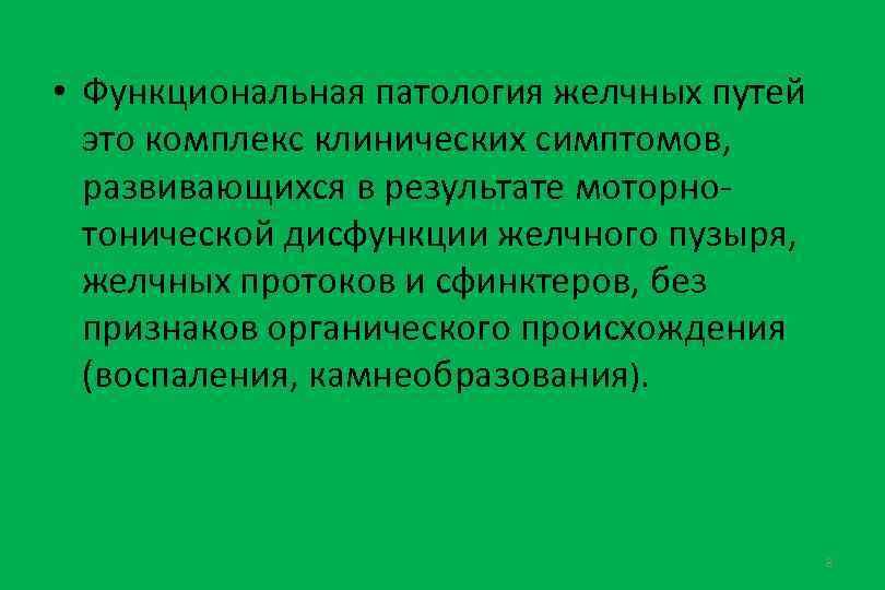  • Функциональная патология желчных путей это комплекс клинических симптомов, развивающихся в результате моторнотонической