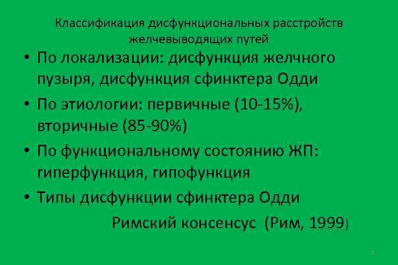 Классификация дисфункциональных расстройств желчевыводящих путей • По локализации: дисфункция желчного пузыря, дисфункция сфинктера Одди