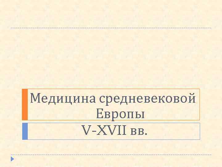 Медицина средневековой Европы V-XVII вв. 