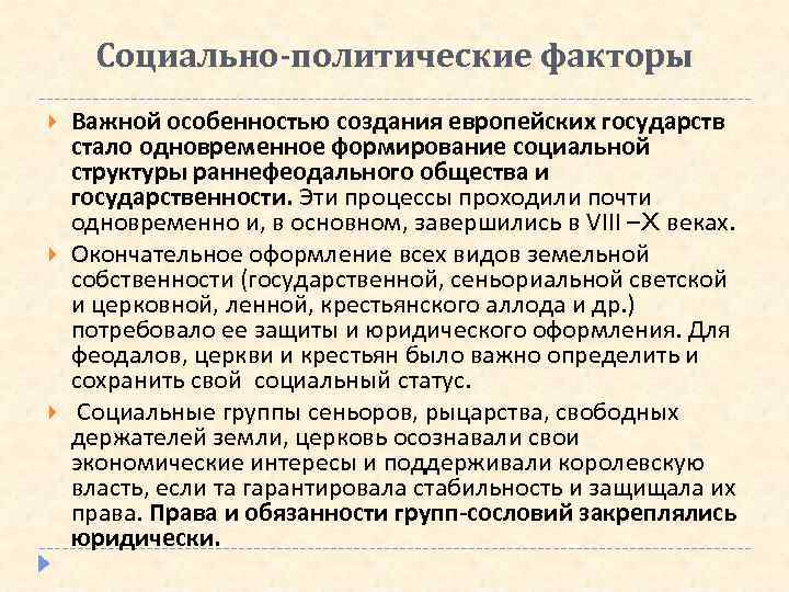 Социально-политические факторы Важной особенностью создания европейских государств стало одновременное формирование социальной структуры раннефеодального общества