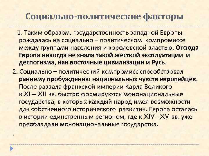 Социально-политические факторы 1. Таким образом, государственность западной Европы рождалась на социально – политическом компромиссе