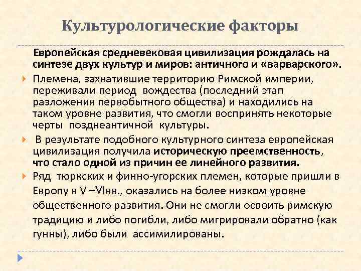 Культурологические факторы Европейская средневековая цивилизация рождалась на синтезе двух культур и миров: античного и