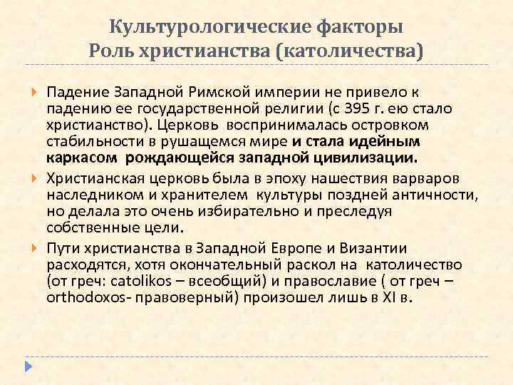 Культурологические факторы Роль христианства (католичества) Падение Западной Римской империи не привело к падению ее