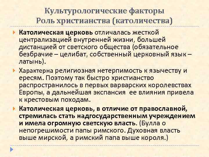 Культурологические факторы Роль христианства (католичества) Католическая церковь отличалась жесткой централизацией внутренней жизни, большей дистанцией