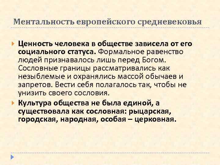 Ментальность европейского средневековья Ценность человека в обществе зависела от его социального статуса. Формальное равенство