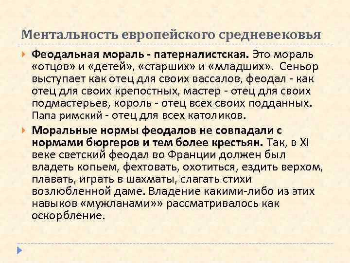 Ментальность европейского средневековья Феодальная мораль - патерналистская. Это мораль «отцов» и «детей» , «старших»