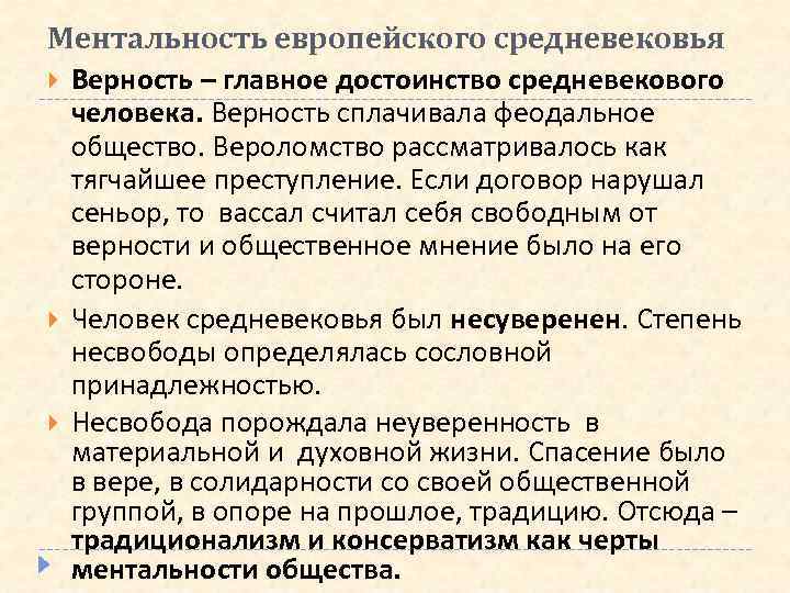 Ментальность европейского средневековья Верность – главное достоинство средневекового человека. Верность сплачивала феодальное общество. Вероломство