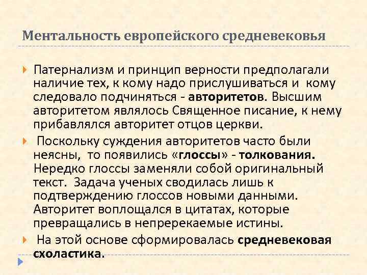 Ментальность европейского средневековья Патернализм и принцип верности предполагали наличие тех, к кому надо прислушиваться