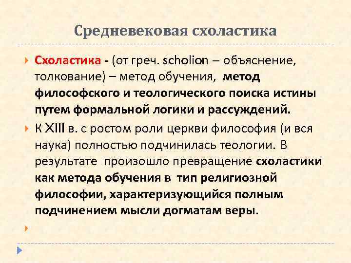 Средневековая схоластика Схоластика - (от греч. scholion – объяснение, толкование) – метод обучения, метод