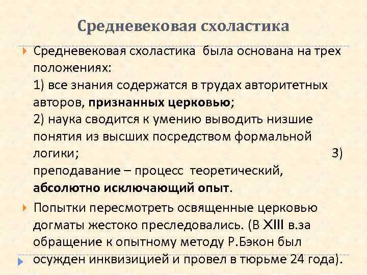 Средневековая схоластика была основана на трех положениях: 1) все знания содержатся в трудах авторитетных