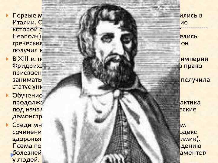 Образование и медицина Первые медицинские школы в Западной Европе появились в Италии. Старейшая среди